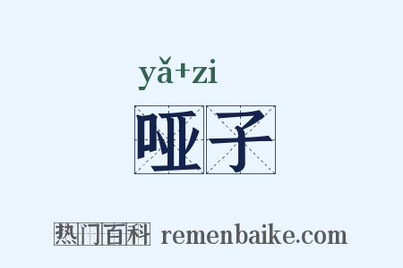 哑子是什么意思的图片